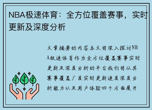 NBA极速体育：全方位覆盖赛事，实时更新及深度分析