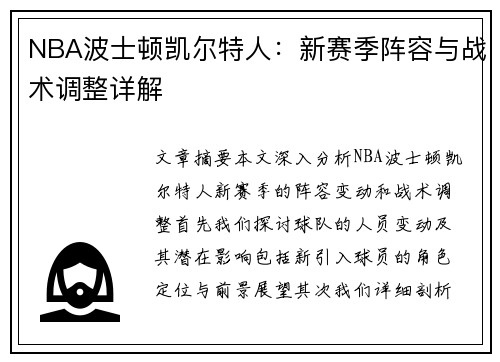 NBA波士顿凯尔特人：新赛季阵容与战术调整详解