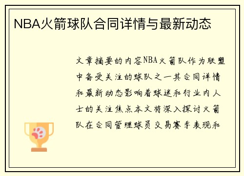 NBA火箭球队合同详情与最新动态