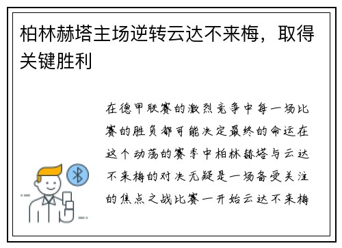 柏林赫塔主场逆转云达不来梅，取得关键胜利