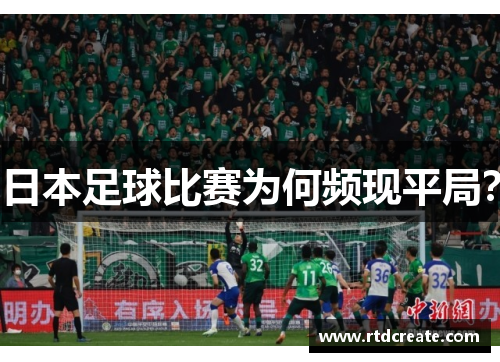 日本足球比赛为何频现平局？