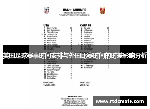 美国足球赛事时间安排与外国比赛时间的时差影响分析