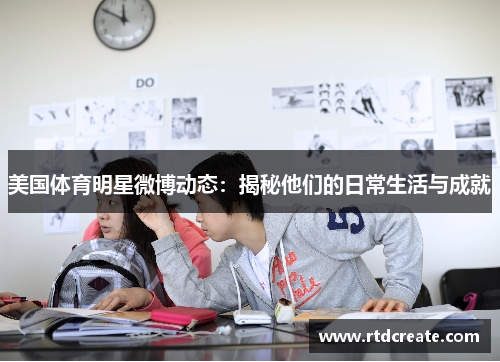 美国体育明星微博动态：揭秘他们的日常生活与成就