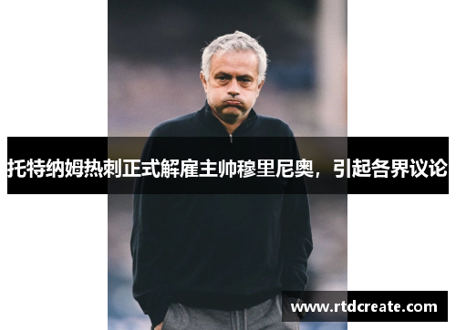 托特纳姆热刺正式解雇主帅穆里尼奥，引起各界议论