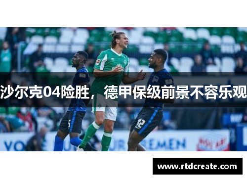 沙尔克04险胜，德甲保级前景不容乐观