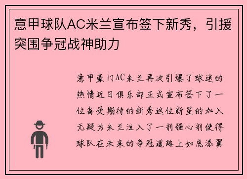 意甲球队AC米兰宣布签下新秀，引援突围争冠战神助力