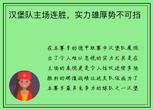 汉堡队主场连胜，实力雄厚势不可挡