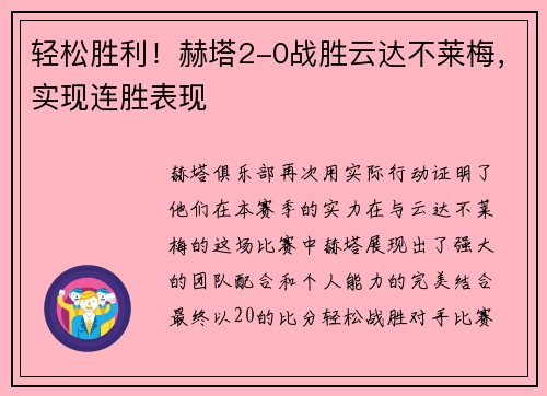 轻松胜利！赫塔2-0战胜云达不莱梅，实现连胜表现