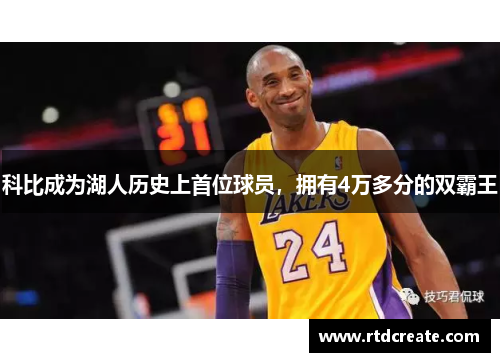 科比成为湖人历史上首位球员，拥有4万多分的双霸王