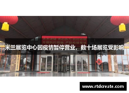 米兰展览中心因疫情暂停营业，数十场展览受影响