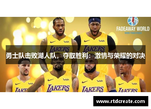 勇士队击败湖人队，夺取胜利：激情与荣耀的对决