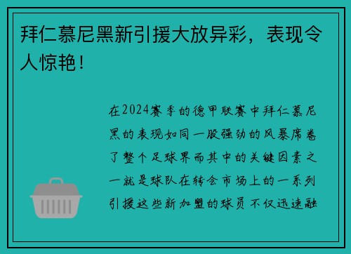 拜仁慕尼黑新引援大放异彩，表现令人惊艳！