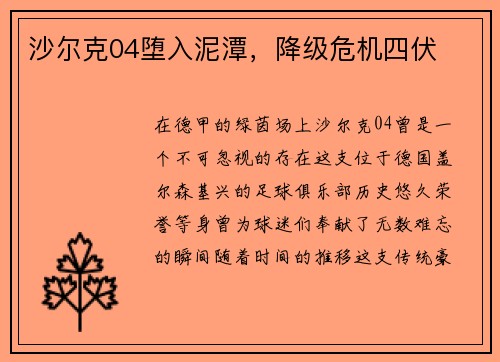 沙尔克04堕入泥潭，降级危机四伏