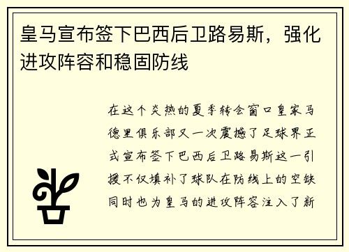 皇马宣布签下巴西后卫路易斯,强化进攻阵容和稳固防线