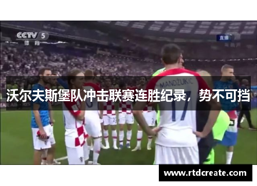 沃尔夫斯堡队冲击联赛连胜纪录，势不可挡