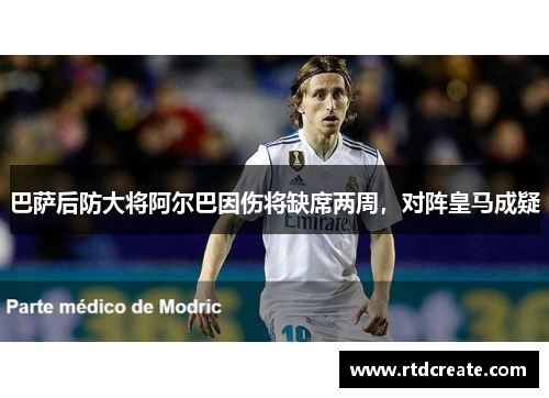 巴萨后防大将阿尔巴因伤将缺席两周，对阵皇马成疑