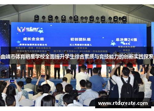 曲靖市体育明星学校全面提升学生综合素质与竞技能力的创新实践探索