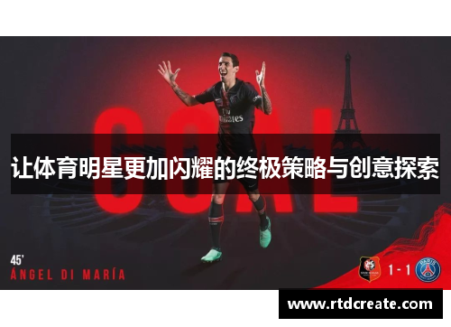 让体育明星更加闪耀的终极策略与创意探索