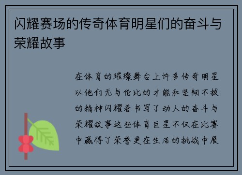 闪耀赛场的传奇体育明星们的奋斗与荣耀故事