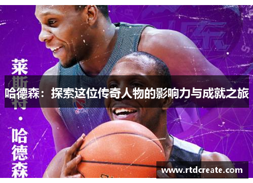 哈德森：探索这位传奇人物的影响力与成就之旅