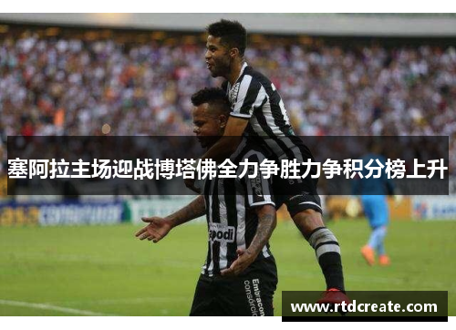 塞阿拉主场迎战博塔佛全力争胜力争积分榜上升