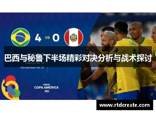 巴西与秘鲁下半场精彩对决分析与战术探讨