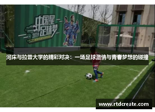 河床与拉普大学的精彩对决：一场足球激情与青春梦想的碰撞