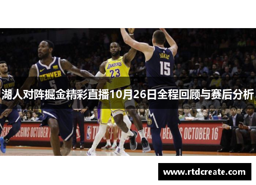 湖人对阵掘金精彩直播10月26日全程回顾与赛后分析