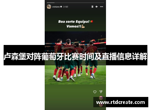 卢森堡对阵葡萄牙比赛时间及直播信息详解