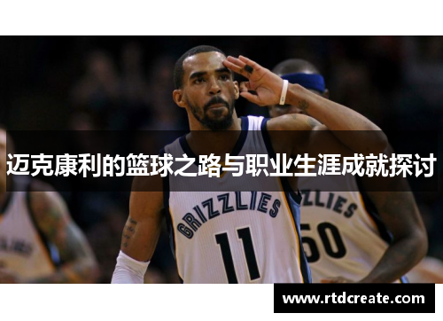 迈克康利的篮球之路与职业生涯成就探讨