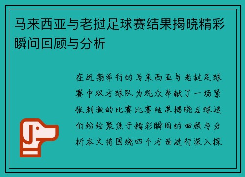 马来西亚与老挝足球赛结果揭晓精彩瞬间回顾与分析