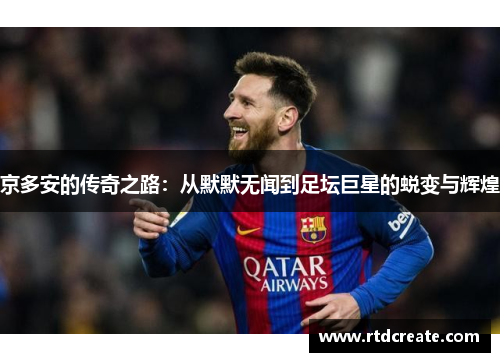 京多安的传奇之路：从默默无闻到足坛巨星的蜕变与辉煌