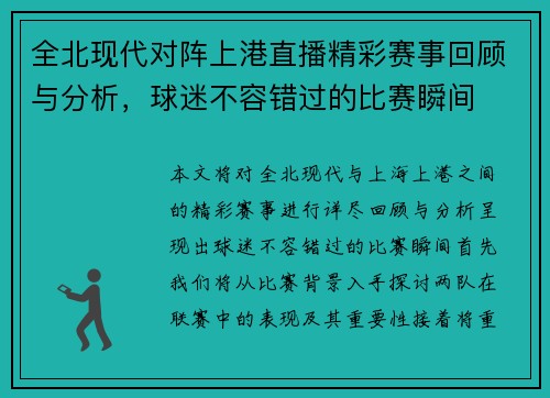 全北现代对阵上港直播精彩赛事回顾与分析，球迷不容错过的比赛瞬间