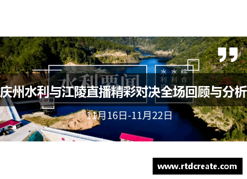 庆州水利与江陵直播精彩对决全场回顾与分析