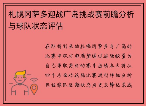 札幌冈萨多迎战广岛挑战赛前瞻分析与球队状态评估