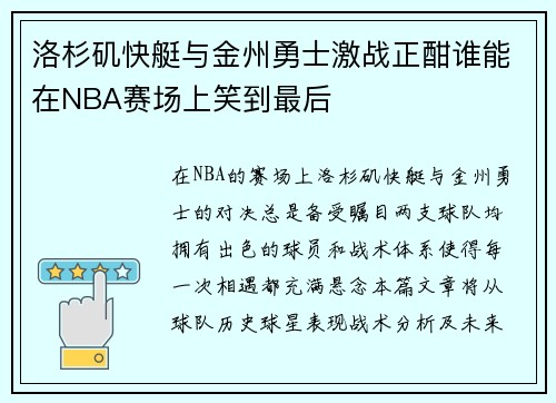 洛杉矶快艇与金州勇士激战正酣谁能在NBA赛场上笑到最后