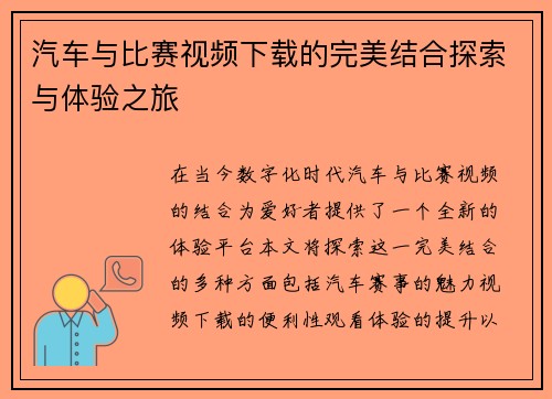 汽车与比赛视频下载的完美结合探索与体验之旅