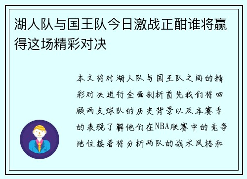 湖人队与国王队今日激战正酣谁将赢得这场精彩对决
