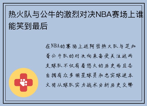 热火队与公牛的激烈对决NBA赛场上谁能笑到最后