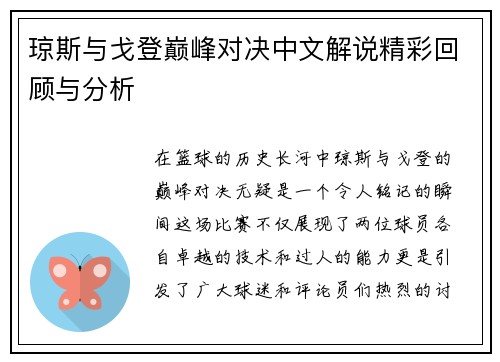 琼斯与戈登巅峰对决中文解说精彩回顾与分析