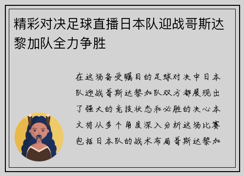 精彩对决足球直播日本队迎战哥斯达黎加队全力争胜