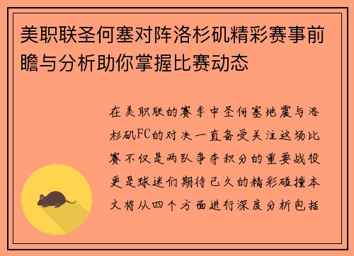 美职联圣何塞对阵洛杉矶精彩赛事前瞻与分析助你掌握比赛动态