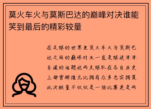 莫火车火与莫斯巴达的巅峰对决谁能笑到最后的精彩较量