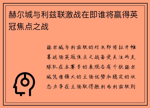 赫尔城与利兹联激战在即谁将赢得英冠焦点之战