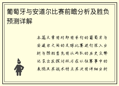 葡萄牙与安道尔比赛前瞻分析及胜负预测详解