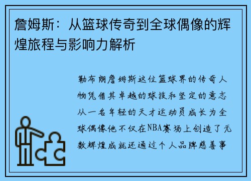 詹姆斯：从篮球传奇到全球偶像的辉煌旅程与影响力解析
