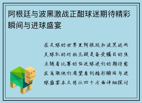 阿根廷与波黑激战正酣球迷期待精彩瞬间与进球盛宴