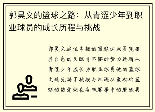 郭昊文的篮球之路：从青涩少年到职业球员的成长历程与挑战