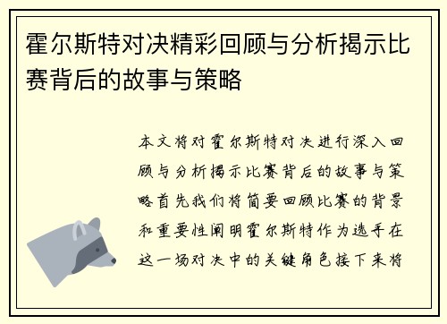 霍尔斯特对决精彩回顾与分析揭示比赛背后的故事与策略