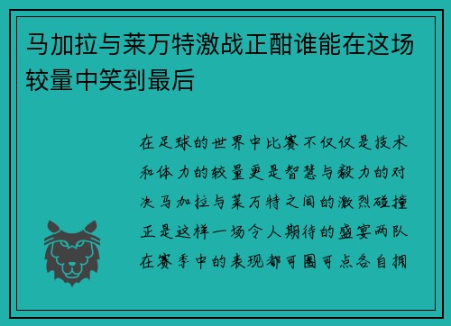 马加拉与莱万特激战正酣谁能在这场较量中笑到最后